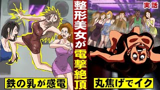 【実話】整形美女の「鉄の乳」が感電。電撃絶頂…丸焦げでイク。