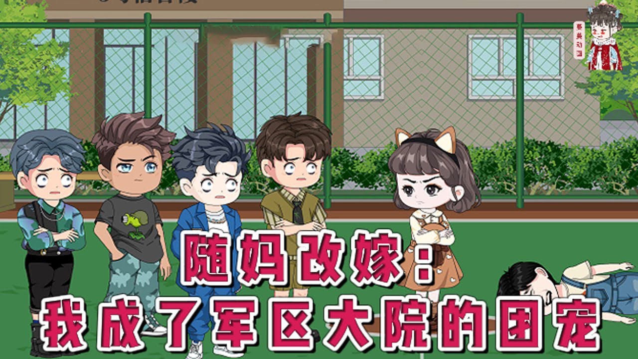 💕现代动画【随妈改嫁：我成了军区大院的团宠】从末世胎穿到了七十年代，刚出生十天爸爸就死了。五岁的时候去农场看望被下放的外公外婆，两人走错了路，正在参加军事演习的南博森对妈妈一见钟情！#蔓蔓动画