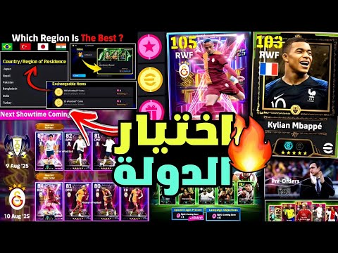اخيراا افضل سيرفر تغير عليه حسابك قبل بيس 26 جميع احداث يوم الأثنين القادم EFootball 2026 Mobile