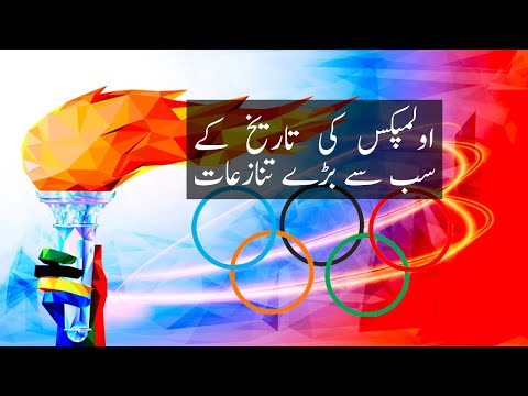 The biggest controversies in the history of the Olympic Games اولمپک کھیلوں میں تنازعات #Tokyo2020