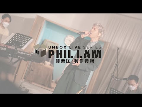 Unbox Live Series | 林奕匡 Phil Lam | 製作特輯 Making-of