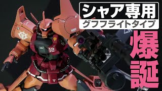 シャア専用グフ・フライトタイプが爆誕！シャア様カラーでガンプラ全塗装してみた！【製作・エアブラシ塗装・メタルパーツ改造工程を解説】