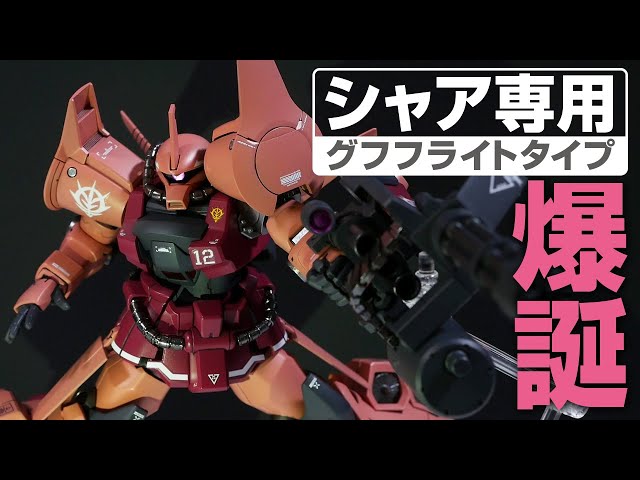 Char's Gouf Flight Type is born! I tried painting the entire
