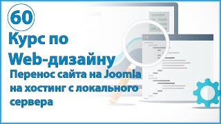 Как перенести сайт на Joomla с локального сервера на хосинг [Реальный пример]