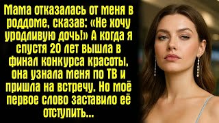 видео: Мама отказалась от меня в роддоме, сказав: «Не хочу уродливую дочь!» А когда я спустя 20 лет вышла.. картинка: Мама отказалась от меня в роддоме, сказав: «Не хочу уродливую дочь!» А когда я спустя 20 лет вышла..