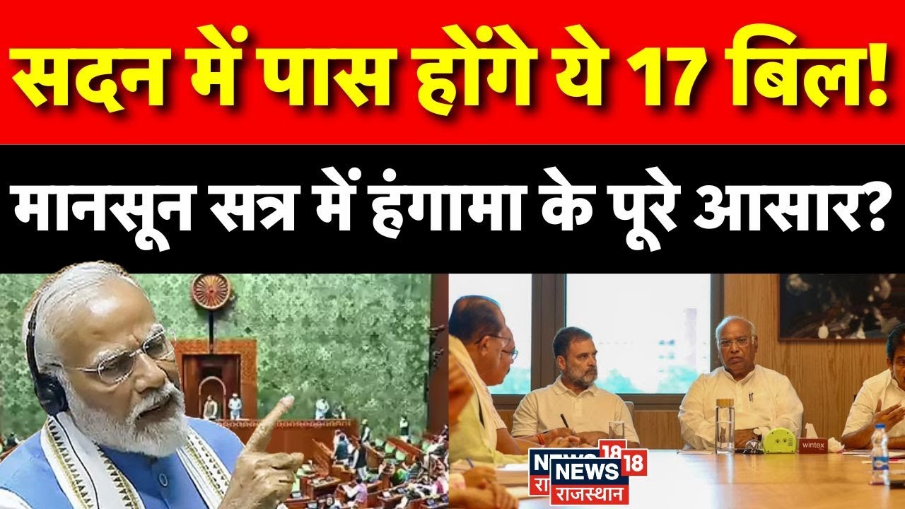 Parliament Monsoon Session : आज से शुरु होगा मानसून सत्र। All Party Meeting | PM Modi | Rahul Gandhi