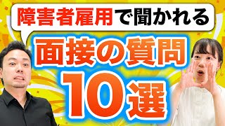 【障害者雇用】面接で聞かれる質問10選【大人の発達障害】
