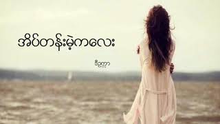 Video thumbnail of "ဒီဥက္ကာ-အိပ်တန်းမဲ့ကလေး. Eait Tan Mae Ka Lay"