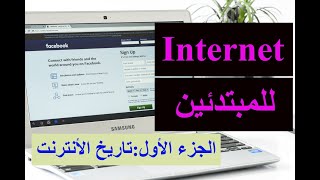 Internet Part 1 - تاريخ الأنترنت