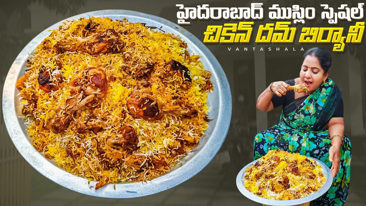 హైదరాబాద్ ముస్లిం స్పెషల్ 3kgs Chicken Biriyani ఇలా చేస్తే టేస్ట్ అద్భుతంగా ఉంటుంది @Vanta shala