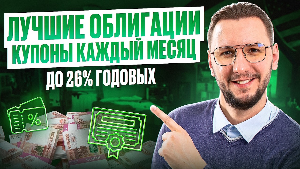 Лучшие корпоративные облигации прямо сейчас | Актуальная подборка 2026