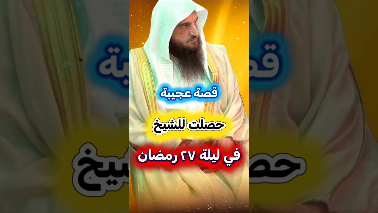 قصة عجيبة حصلت للشيخ عبدالرزاق البدر في ليلة ٢٧ من رمضان عندما كان مع والده وجده وهو ذاهب للحرم