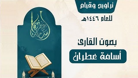 ما تيسر من سورة مريم | بصوت القارئ أسامة عطران وفقه الله تعالى