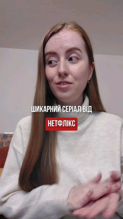 Що подивитися на Нетфлікс?! Ділюся шикарним серіалом - YouTube