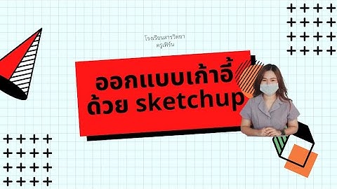 ออกแบบเก้าอี้อย่างง่าย ด้วยโปรแกรม Sketchup