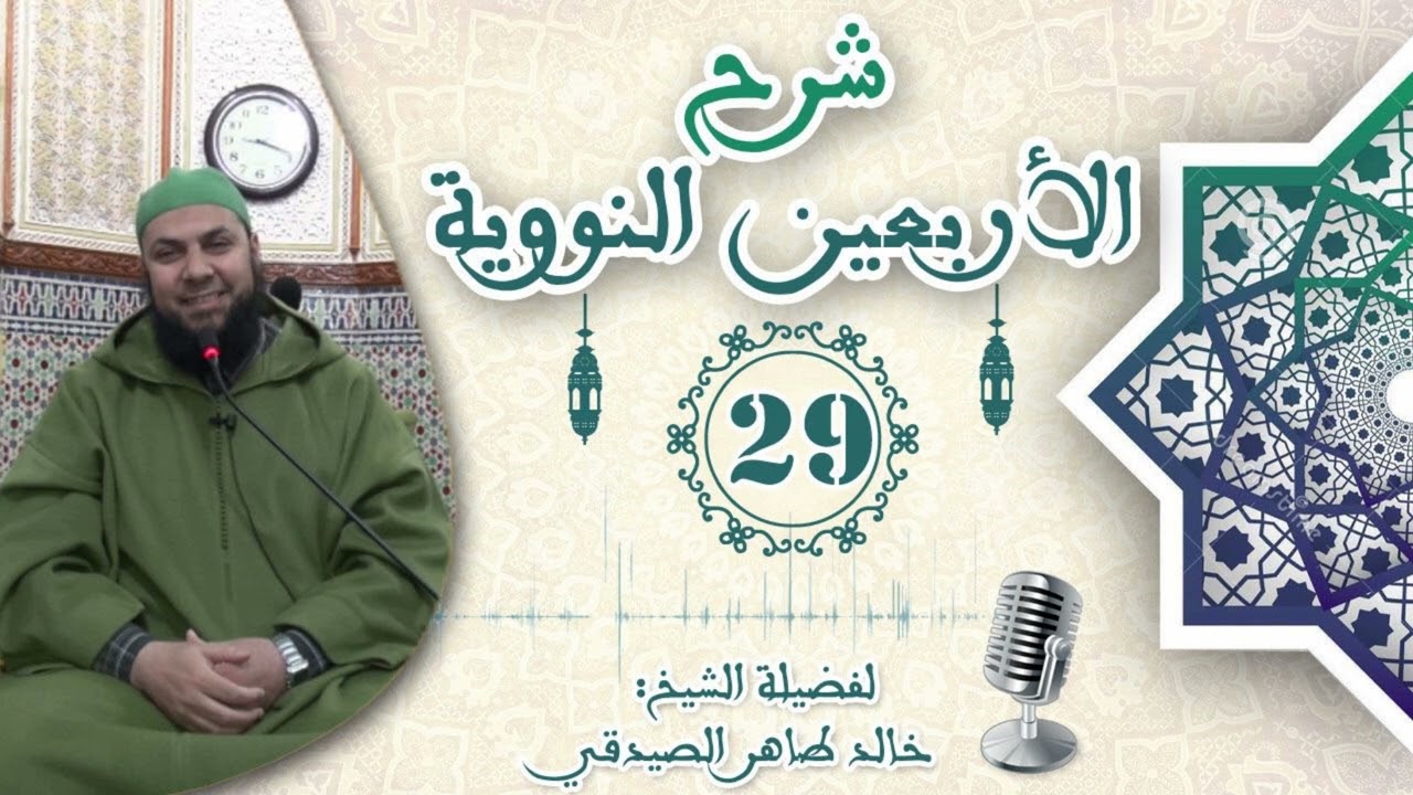 تفسير الحديث التاسع من الأربعين النووية (الجزء 4)