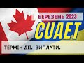 Канада продовжить допомагати Українцям до 2025 року CUAET
