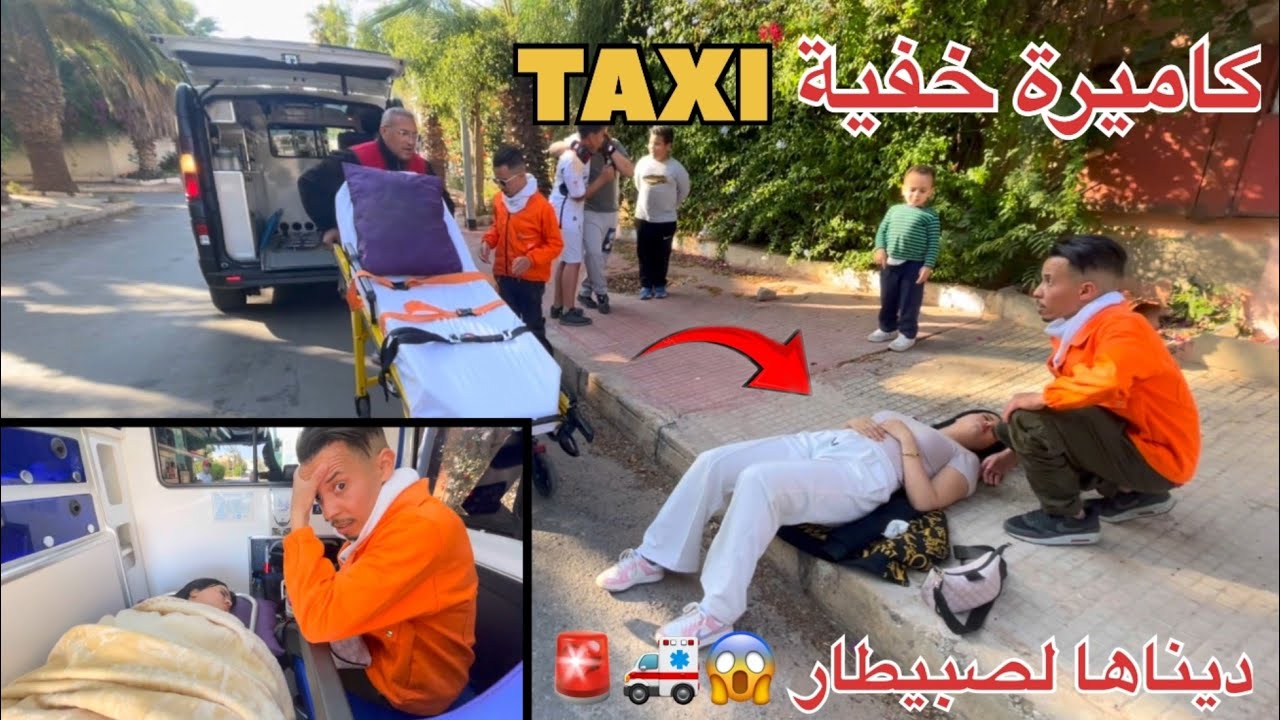 كاميرة خفية ديال التوآم فالطاكسي 🚕 حفضنا الله كانت غتموت لينا 😱ديناها الصبيطار 🚑