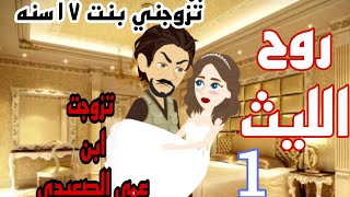 تزوجت ابن عمي الصعيدي/احببت صعيدي/روح الليث الحلقه1#قصص_رومانسية_حكايات_حقيقية_روايات_سعودية