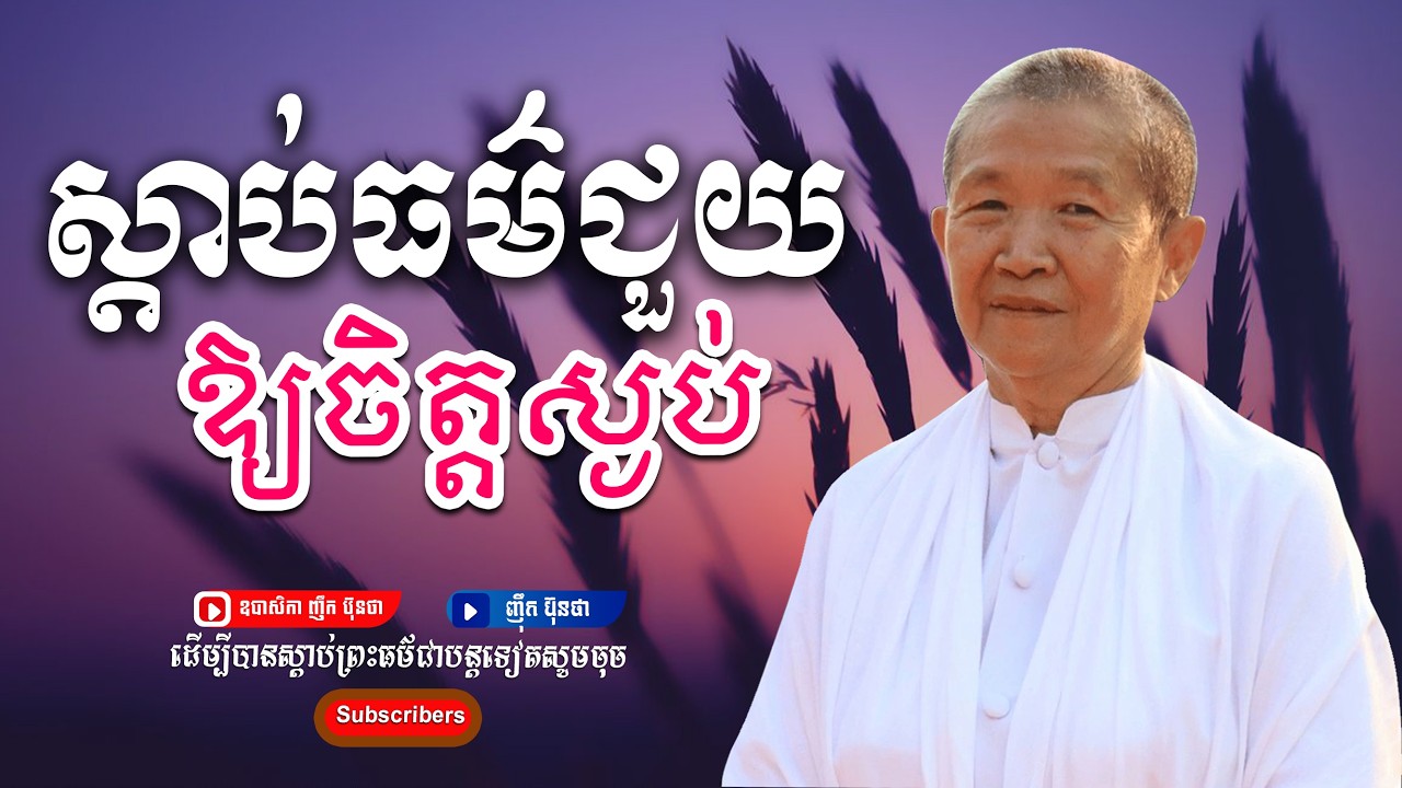 ស្ដាប់ព្រះធម៌ធ្វើឱ្យចិត្ដស្ងប់,ធម្មទានដោយ ឧបាសិកា ញឹក ប៊ុនថា