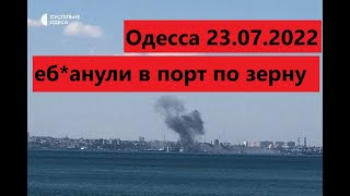 Одеса обстріли сьогодні, вибухи, ракетний удар, порт // Одесса взрывы сегодня, обстрел. Порт Одесса