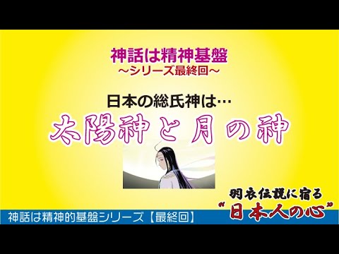 08_日本の総氏神は太陽神と月の神【羽衣伝説に宿る日本人の心】【最終回】