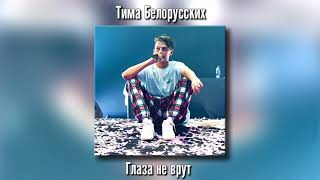 Тима Белорусских - Глаза не врут (Сниппет) Тима Белорусских - Глаза не врут (Сниппет)