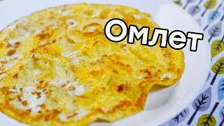 Вкусный омлет на сковороде Вкусный омлет на сковороде