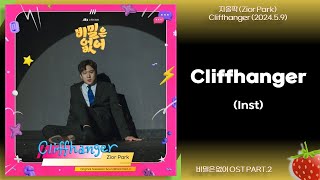 Inst-지올팍(Zior Park) - Cliffhanger(비밀은 없어 OST PART.2)(2024.5.9.)-가사(Lyrics)