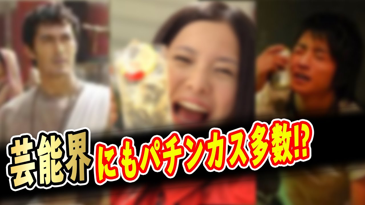 パチンコ好きな芸能人 藤原達也 阿部寛 ブラマヨ吉田 高橋尚子 粗品 鬼奴仕事以外でプライベートで打ちに行くパチンカス有名人 Videos Wacoca Japan People Life Style