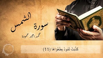 تلاوة سورة الشمس || محمد أمجد حمودة