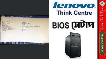 Lenovo Think Center BIOS Setup Bangla | BIOS Setup Bangla|Computer BIOS Setup Bangla|Ahsan Tech Tips