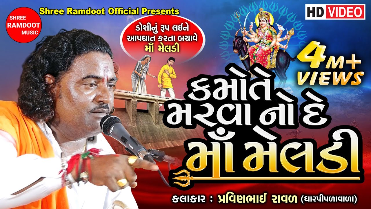 Kamote Marva No De Maa Meldi || Pravinbhai Raval || Meldi Maa Ni Varta || Shree Ramdoot Official