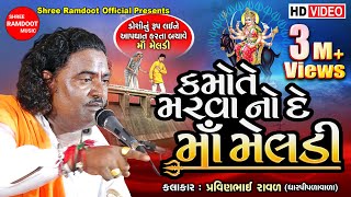 Kamote Marva No De Maa Meldi || Pravinbhai Raval || Meldi Maa Ni Varta || Shree Ramdoot Official