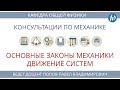 Консультация к устному экзамену. Механика. Часть 2: "Движение систем"