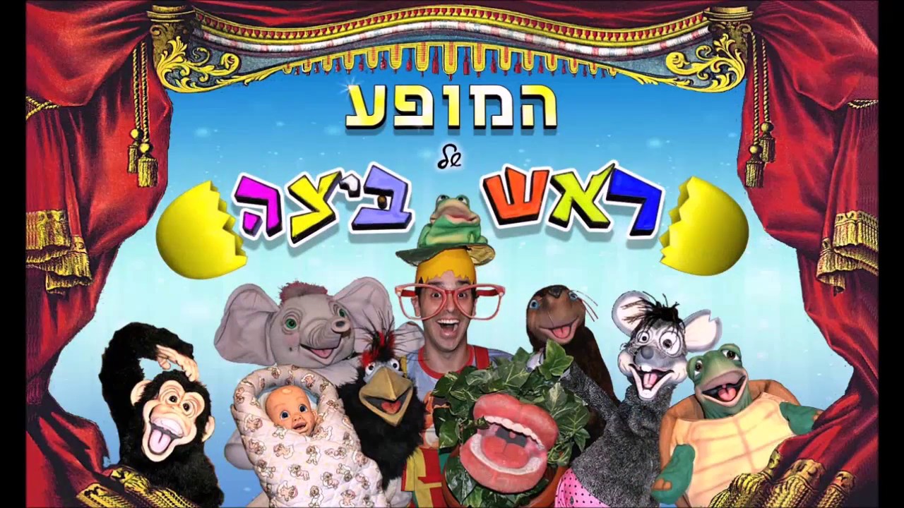 ראש ביצה עם פה גדול - YouTube