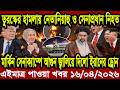 আন্তর্জাতিক খবর Today 16 April' 2026 | বিশ্বসংবাদ Jamuna i desk  BBC NEWS DBC WORLD NEWS Bangla