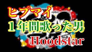 【１年間 ヒプマイ 歌ってみた】 Hoodstar  【ヒプノシスマイク Division All Stars】- HYPNOSIS MIC Impersonation by me -