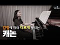 Pachelbel- George Winston Kanon Variations| piano cover| 자장가| 가을 음악 감상