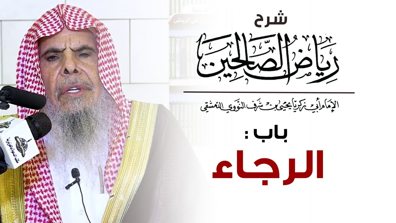 شرح رياض الصالحين باب : الرجاء | الشيخ عبدالله القصير