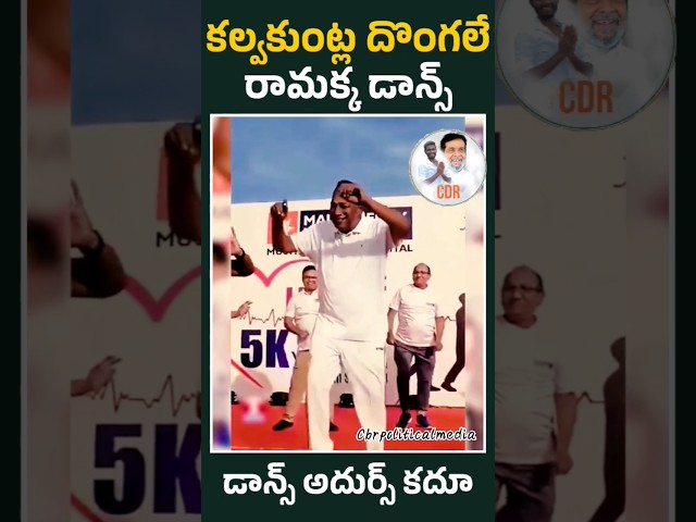 కల్వకుంట్ల దొంగలే రామక్క డాన్స్  అదుర్స్ కదూ #trs #brs #kcr #ktr #mallareddydance #mallareddyspeech class=