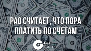 РАО считает, что пора платить по счетам