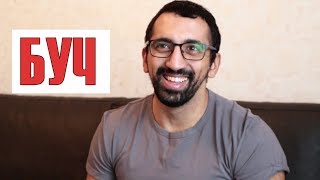 БУЧ - белково-углеводное чередование БУЧ - белково-углеводное чередование
