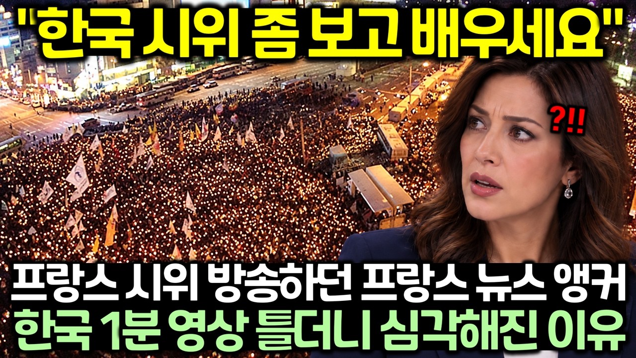 "한국 시위 좀 보고 배우세요" 프랑스 시위 방송하던 프랑스 뉴스 앵커가 한국 1분 영상 틀더니 심각해진 이유
