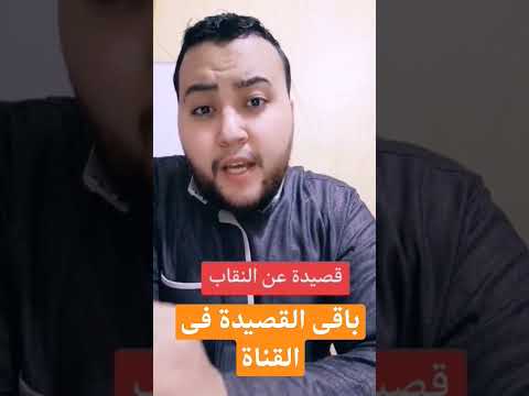 قصيدة النقاب بقلمى