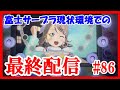 【スクフェスAC】富士サープラへ、この環境に今までのありがとう!そしてさようならを... #86【ラブライブ!/LoveLiveSIFAC】