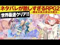 【ネタバレが激しすぎるRPG2/後編】生配信世界最速クリア!神作でした…✨#めいの庭 #ネタ激【芽唯/VTuber】