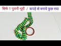 बेकार पड़ी चूड़ियां और कपड़े से नया Ideas - Bangles Wall Hanging Craft Ideas / Waste Material Craft💡