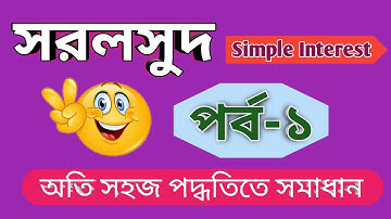 সরল সুদ || Part-1 || Simple Interest Shortcut Tricks in Bengali