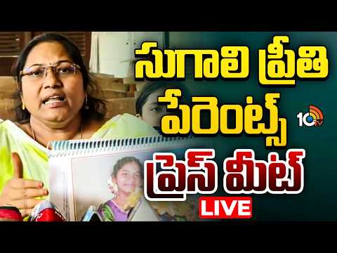 LIVE: జగన్ ను కలిశాక సుగాలి ప్రీతి తల్లి సంచలన వ్యాఖ్యలు Sugali Preethi Mother Parvathi Press Meet | - 10TVNEWSTELUGU
